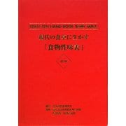 現代の食卓に生かす「食物性味表」 改訂版 [単行本]