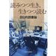 読みつつ生き、生きつつ読む―自伝的読書論 [単行本]