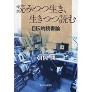 読みつつ生き、生きつつ読む―自伝的読書論 [単行本]