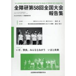 全障研第５８回全国大会報告集/全国障害者問題研究会出版部（単行本） ヨドバシ.com - 全障研第58回全国大会報告集（みんなのねがい1月