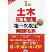 1級土木施工管理第一次検定問題解説集〈2025年版〉 [単行本]