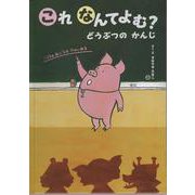これなんてよむ? どうぶつのかんじ 改訂版 [絵本]
