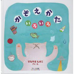 かぞえかたいろいろ 改訂版 [絵本]