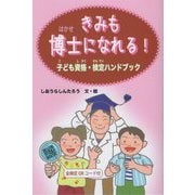 きみも博士になれる!―子ども資格・検定ハンドブック [単行本]