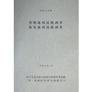貨物地域流動調査・旅客地域流動調査〈平成14年度〉 [単行本]