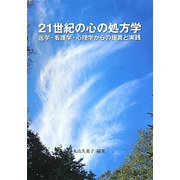 21世紀の心の処方学―医学・看護学・心理学からの提言と実践 [全集叢書]