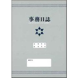 事務日誌－法律事務所専用 [単行本]
