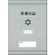 事務日誌－法律事務所専用 [単行本]