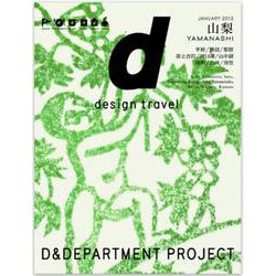 7. d design travel YAMANASHI－d design travel 山梨号(d design travel)(山梨) [単行本]