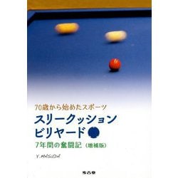 70歳から始めたスポーツ スリークッションビリヤード―7年間の奮闘記 増補版 [単行本]
