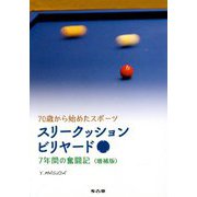70歳から始めたスポーツ スリークッションビリヤード―7年間の奮闘記 増補版 [単行本]