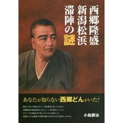 西郷隆盛、新潟松浜滞陣の謎 [単行本]