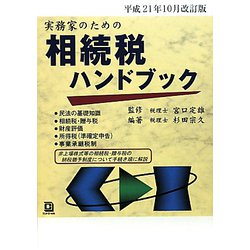 実務家のための相続税ハンドブック―平成21年10月改訂版 [単行本]