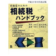 実務家のための相続税ハンドブック―平成21年10月改訂版 [単行本]