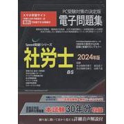 W>社労士電子問題集 2024年版（<CD-ROM>(Win版)） [磁性媒体など]