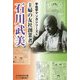 主婦の友社創業者 石川武美(宇佐学マンガシリーズ〈6〉) [単行本]