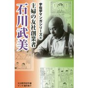 主婦の友社創業者 石川武美(宇佐学マンガシリーズ〈6〉) [単行本]
