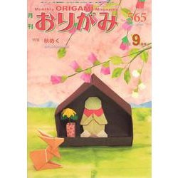 月刊おりがみ No.565(2022.9月号)－やさしさの輪をひろげる [単行本]