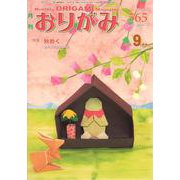 月刊おりがみ No.565(2022.9月号)－やさしさの輪をひろげる [単行本]