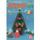 月刊おりがみ No.579(2023.12月号)－やさしさの輪をひろげる [単行本]
