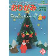 月刊おりがみ No.579(2023.12月号)－やさしさの輪をひろげる [単行本]