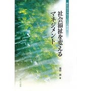 社会福祉を変えるマネジメント―新たなケアサービスの探求 [単行本]