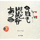 今日もきっといいことがある―隅野由子作品集 [単行本]