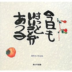 今日もきっといいことがある―隅野由子作品集 [単行本]