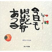 今日もきっといいことがある―隅野由子作品集 [単行本]
