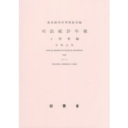 司法統計年報〈2〉刑事編〈令和元年〉 [単行本]