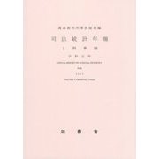 司法統計年報〈2〉刑事編〈令和元年〉 [単行本]