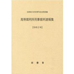 高等裁判所刑事裁判速報集 令和2年 [単行本]