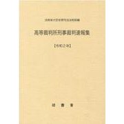 高等裁判所刑事裁判速報集 令和2年 [単行本]