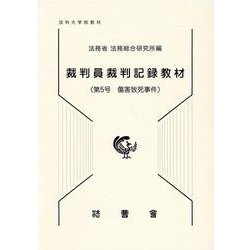 裁判員裁判記録教材 第5号－法科大学院教材 [単行本]