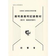 裁判員裁判記録教材 第5号－法科大学院教材 [単行本]