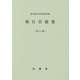 執行官提要 第6版 (民事裁判資料〈第258号〉) [単行本]