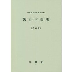 執行官提要 第6版 (民事裁判資料〈第258号〉) [単行本]