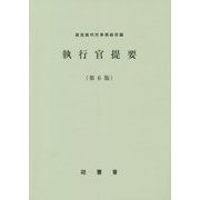 執行官提要 第6版 (民事裁判資料〈第258号〉) [単行本]