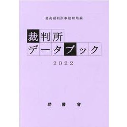 裁判所データブック 2022 [単行本]