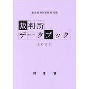 裁判所データブック 2022 [単行本]