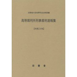 高等裁判所刑事裁判速報集〈令和3年〉 [単行本]