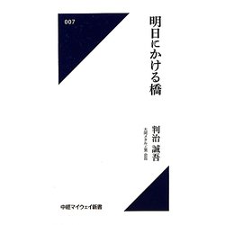 明日にかける橋(中経マイウェイ新書) [新書]