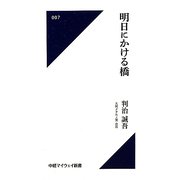 明日にかける橋(中経マイウェイ新書) [新書]