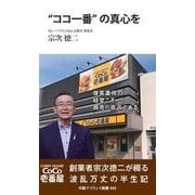 ”ココ一番”の真心を（中経マイウェイ新書）045<45> [新書]