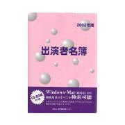 出演者名簿〈2002年版〉 [単行本]
