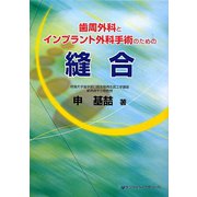 歯周外科とインプラント外科手術のための縫合 [単行本]