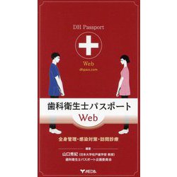 歯科衛生士パスポートWeb―全身管理・感染対策・訪問診療 [単行本]