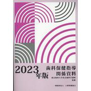 歯科保健指導関係資料 2023年版 [単行本]