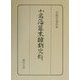 小倉藩幕末維新史料 [単行本]