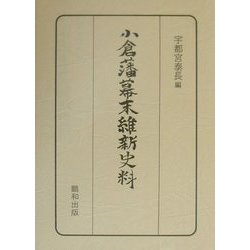 小倉藩幕末維新史料 [単行本]